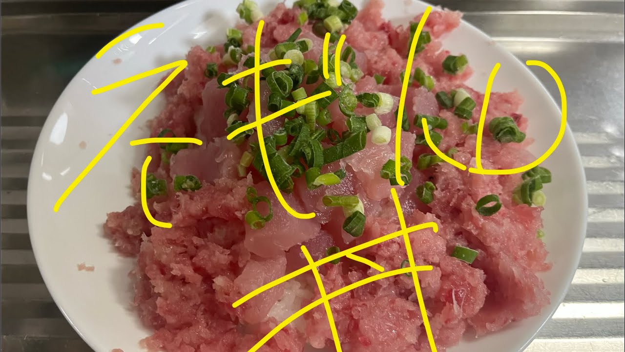マグロ　刺身　海鮮丼　ネギ　料理