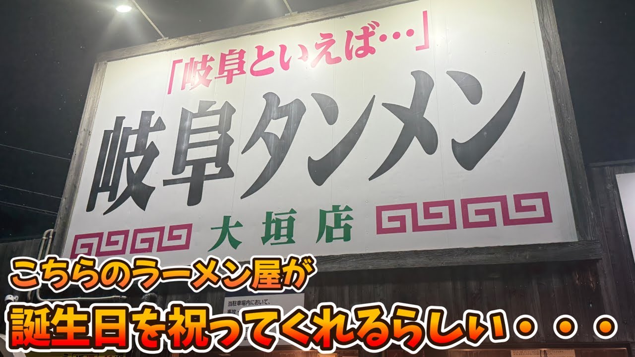 誕生日を祝ってくれるラーメン屋【岐阜タンメン】
