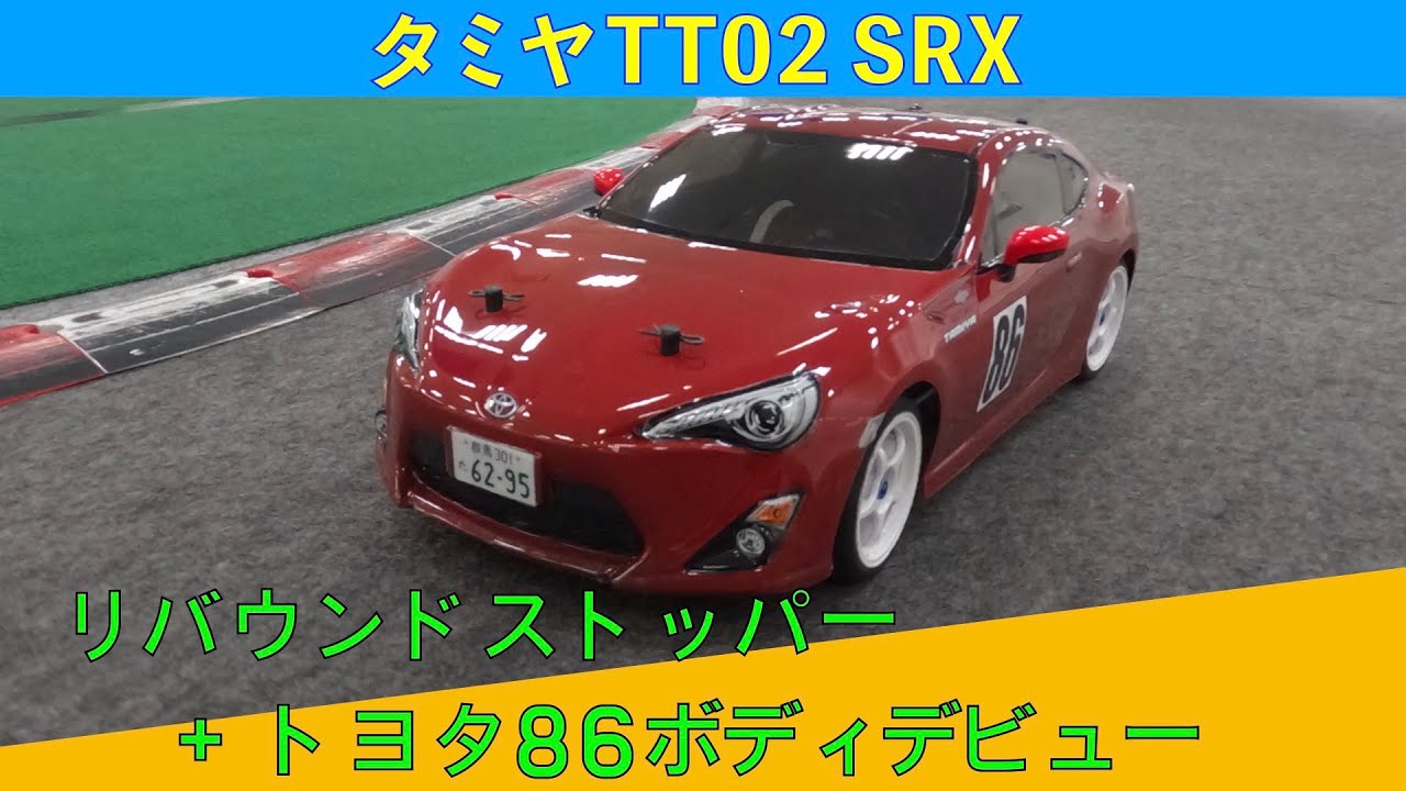 TT02SRXリバウンドストッパー＋トヨタ86ボディデビュー