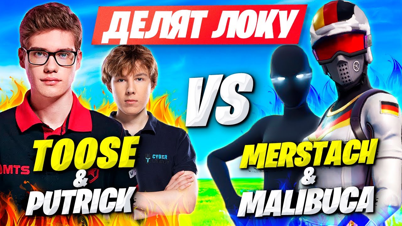 ДУО MERSTACH ПРОТИВ ДУО ТУЗА НА КАСТОМКАХ ФОРТНАЙТ! TOOSE & PUTRICK VS MERSTACH & MALIBUCA FORTNITE