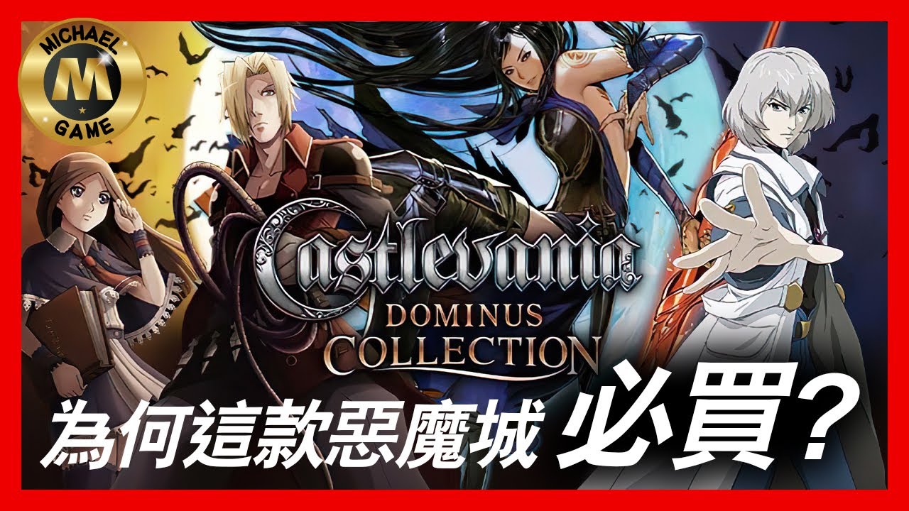 ( 惡魔城 合輯) 惡魔城統治者合輯（Dominus Collection）為何必買?