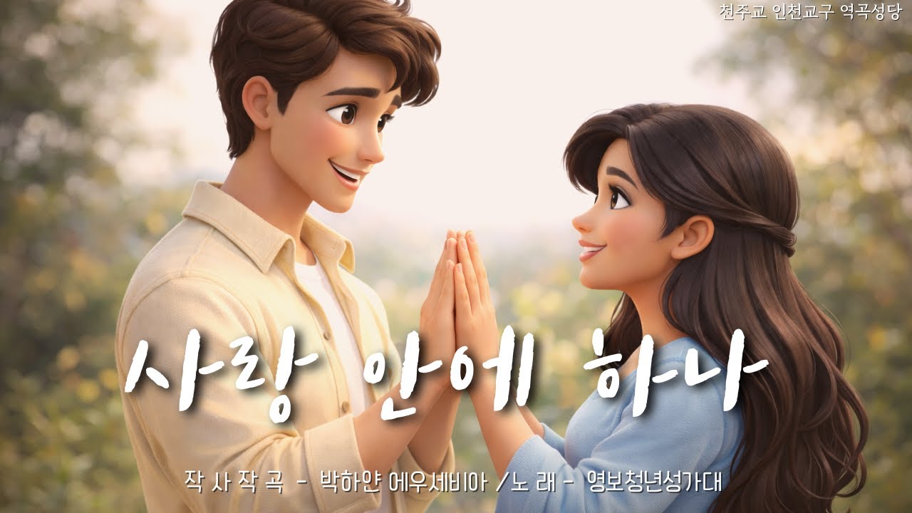 [가톨릭성가] 사랑 안에 하나 - 작사,작곡 박하얀 에우세비아 (역곡성당 영보청년회) Catholic Hymn