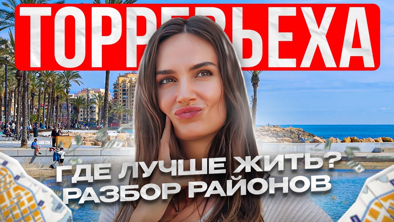 Сколько стоит недвижимость в Испании? Квартиры в Торревьехе. Торревьеха 2025
