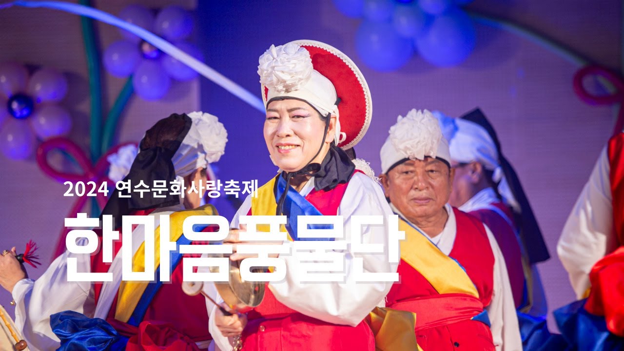 2024 연수문화사랑축제 [한마음풍물단]