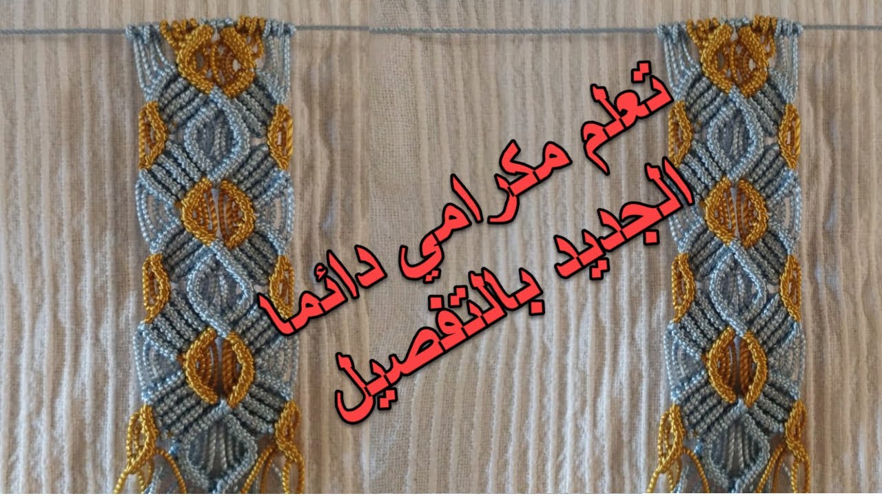 تعلم مكرامي دائما الجديد بالتفصيل