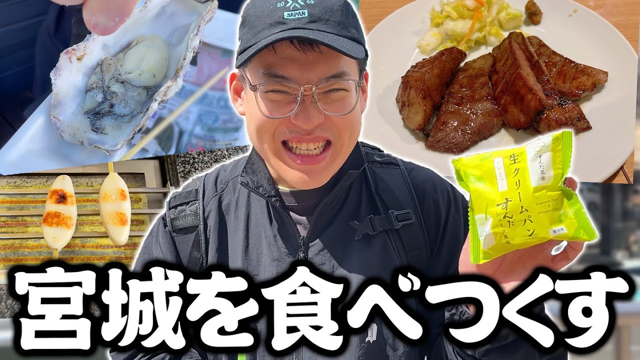 【爆食い解禁旅行】宮城で食べて食べて食べまくりの旅！
