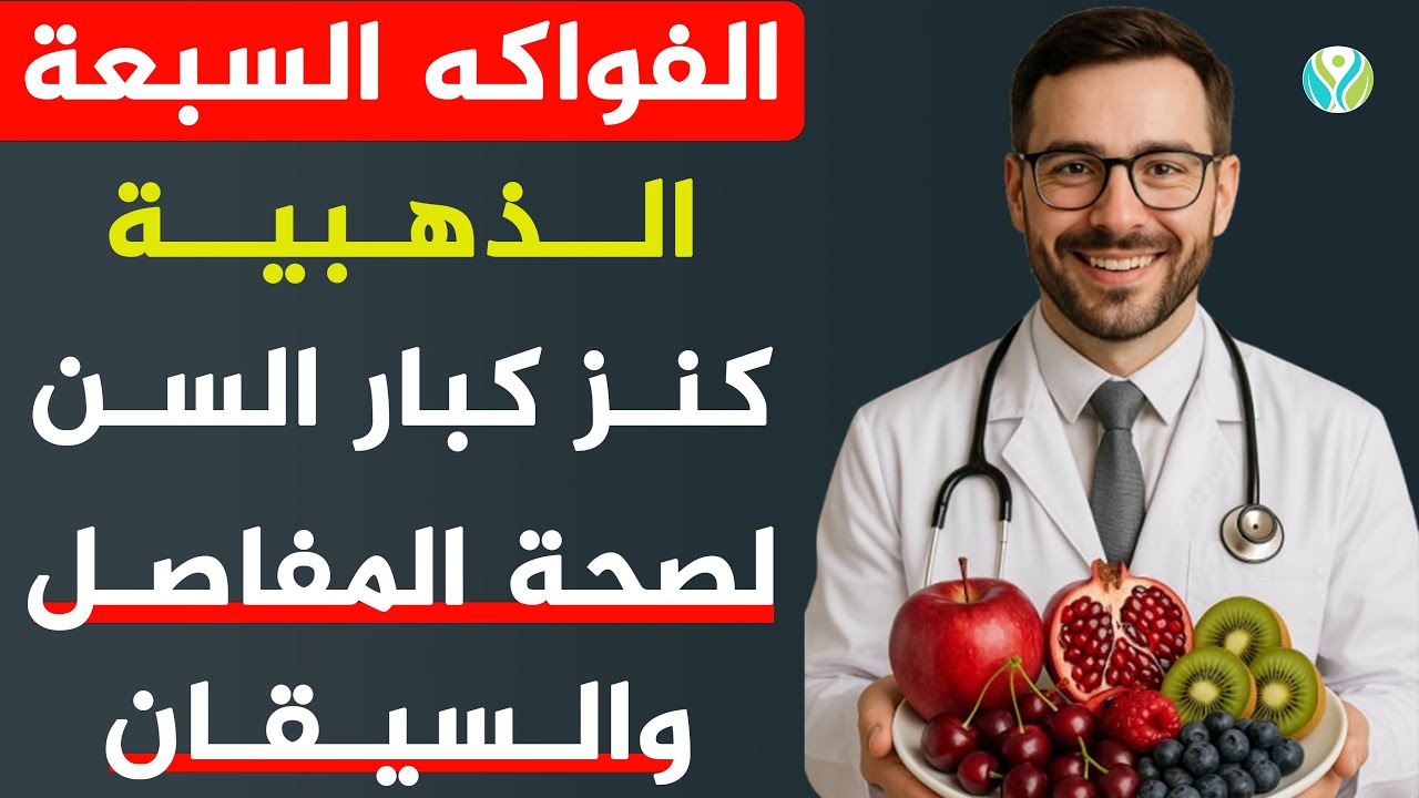 7 فواكه سحرية لكبار السن: السر المخفي لمفاصل قوية، سيقان لا تشيخ، وحياة مليئة بالنشاط!