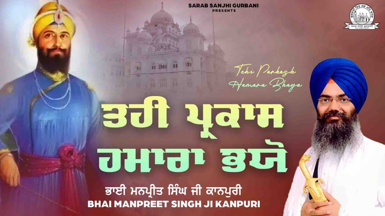 Bhai Manpreet Singh Ji Kanpuri - Tahi Prakash Hamara Bhayo Shabad | Sarab Sanjhi Gurbani