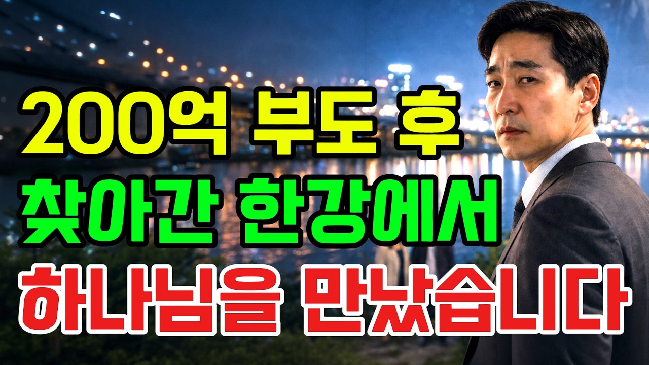 [신앙간증] 200억 부도후 찾아간 한강에서 하나님을 만났습니다!!