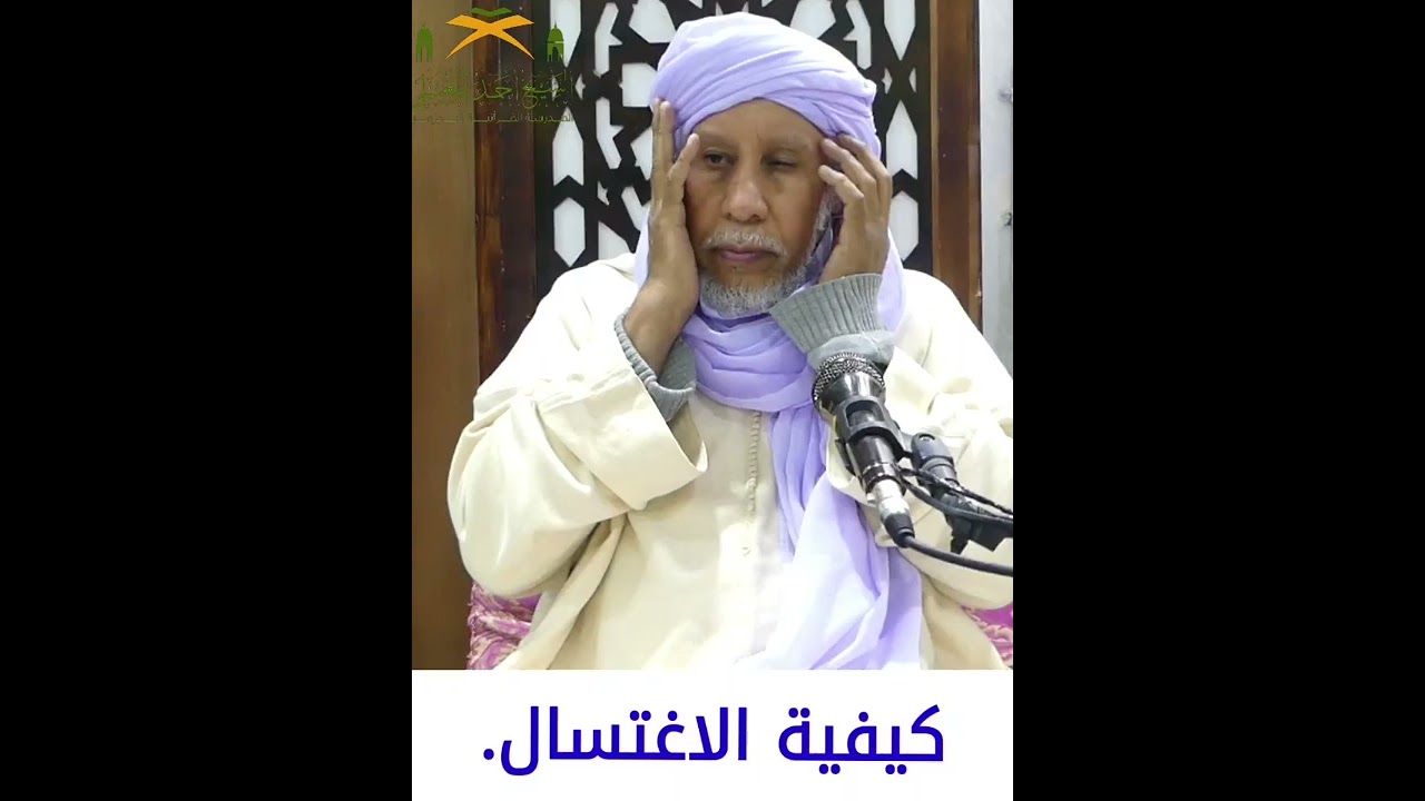 كيفية الاغتسال من الجنابة باختصار