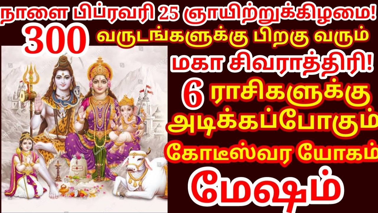 300 ஆண்டுகளுக்கு பின் அதிசய மகா சிவராத்திரி ! 6 ராசிக்கு மிகப்பெரும் மாற்றம் |#periyava |#mesham