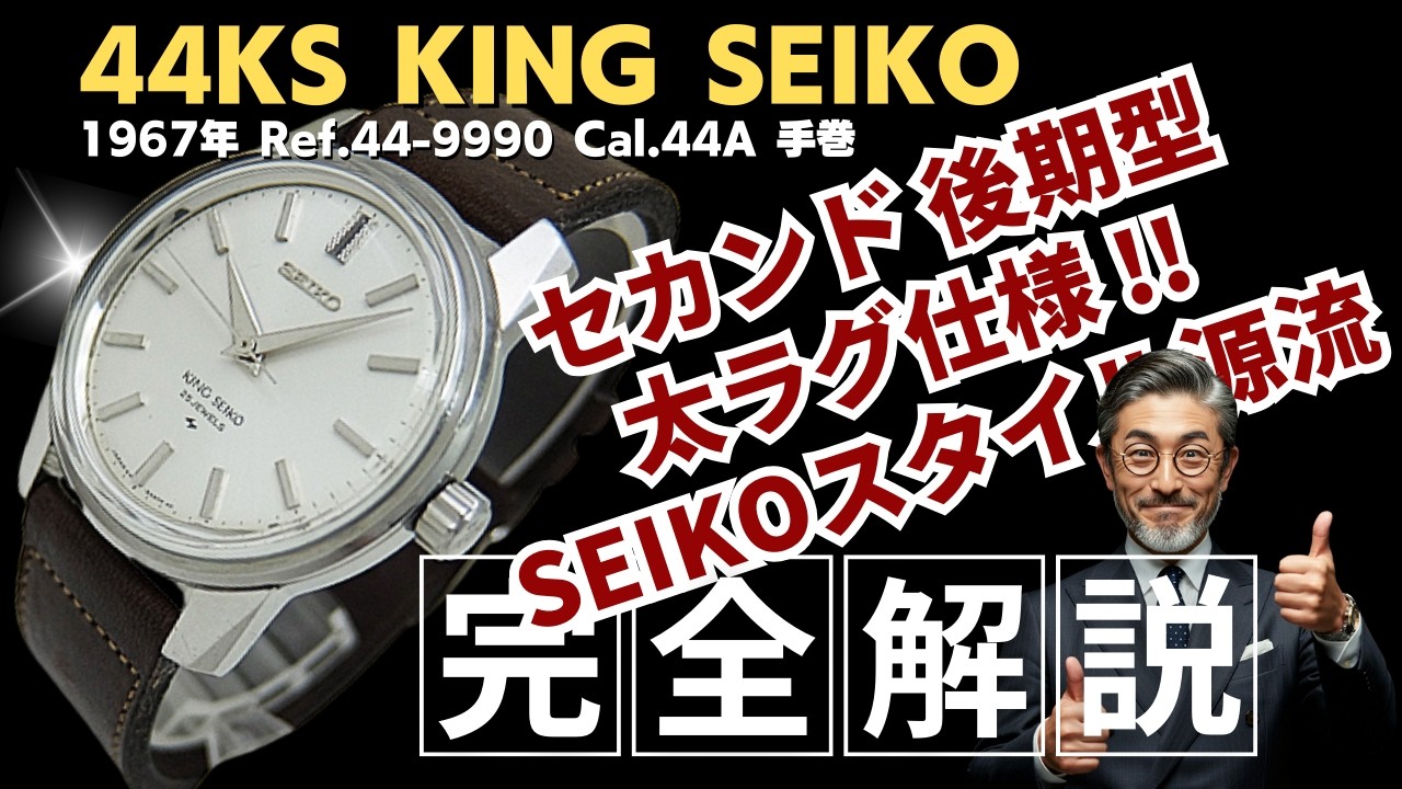 【詳細動画】キングセイコー セカンドモデル 後期型 44-9990 SS シルバーダイヤル 社外製レザー装着 手巻き KING SEIKO 2nd 44KS [代行おまかせコース]