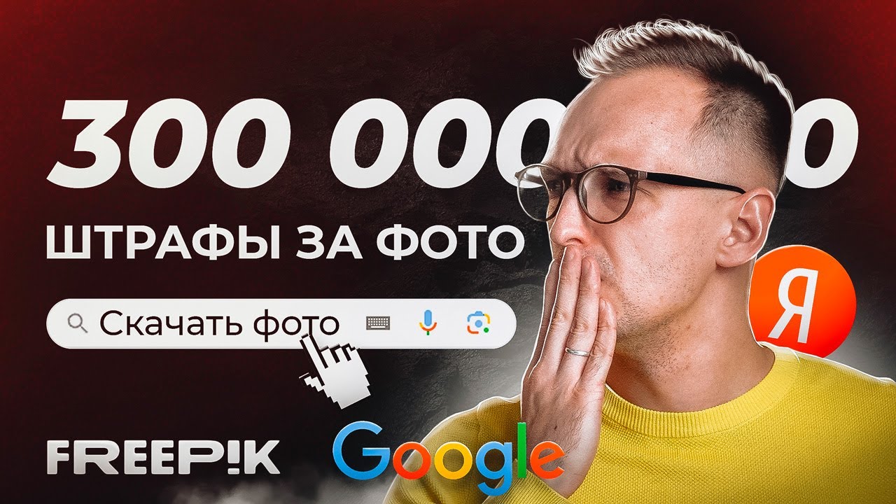 СКАЧИВАЙ ФОТО правильно: Как не попасть под ШТРАФ за использование Freepik в 2024 году?