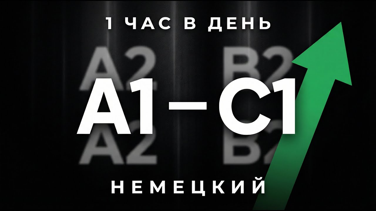 ЛЕГКИЙ способ ВЫУЧИТЬ трудный НЕМЕЦКИЙ