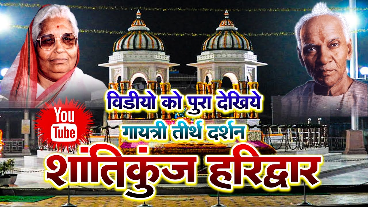 Shantikunj Ashram Haridwar - Gayatri Pariwar || फ्री सेवा एवं साधना स्थल | शांतिकुंज संपूर्ण जानकारी