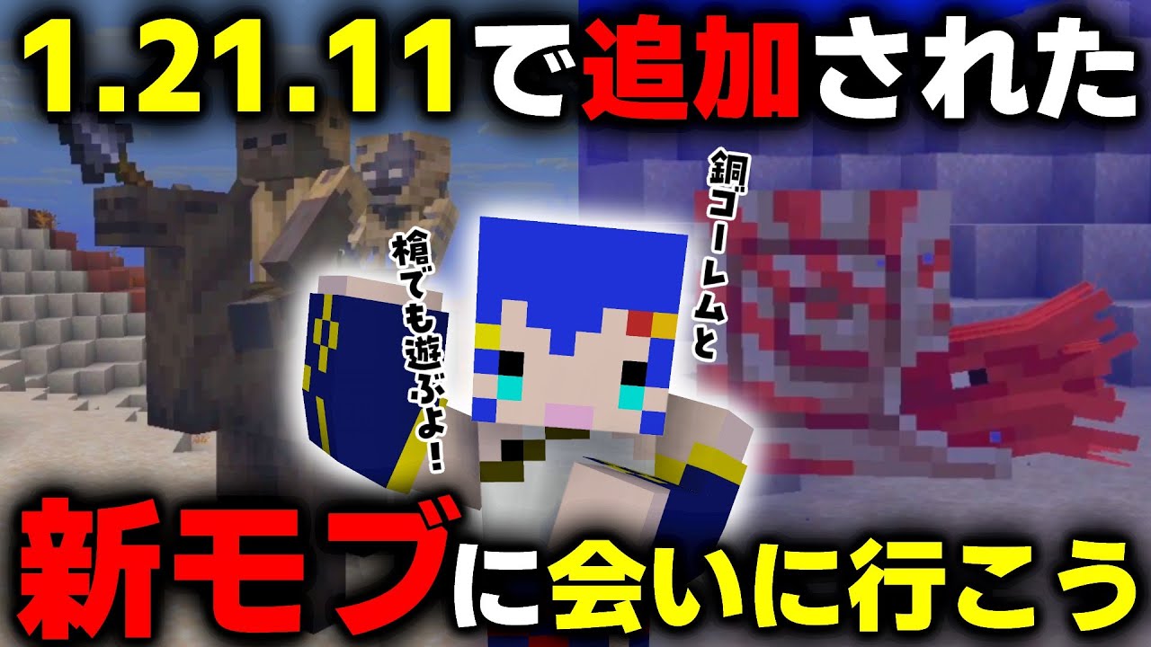 【マインクラフト】最新アプデのモブに会いに行こう！！【10REBEL】