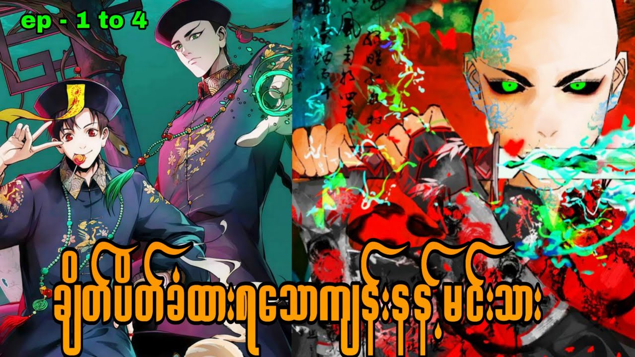 The chosen one recap အပိုင်း(၁)မှ (၄)အထိ