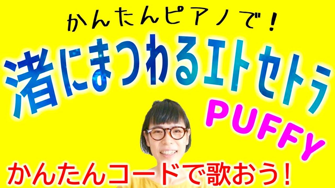 【ピアノ初心者 】渚にまつわるエトセトラ・PUFFY/  #渚にまつわるエトセトラ #PUFFY ピアノ初心者 #ピアノ弾き語り #ピアノ教室 #ピアノ練習 #ピアノレッスン #ピアノ