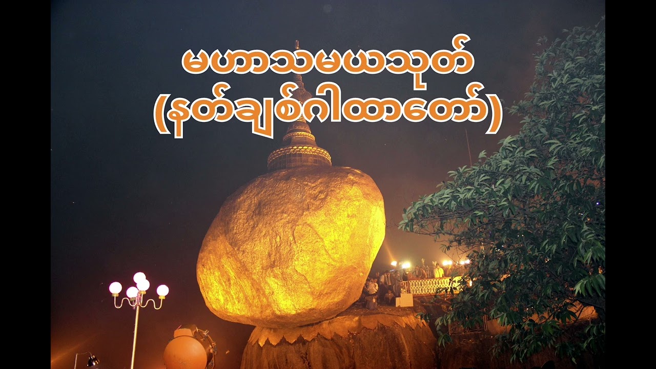 မဟာသမယသုတ် (နတ်ချစ်ဂါထာတော်)