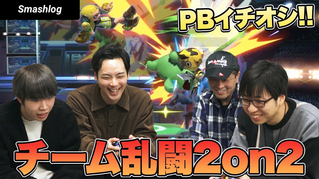 【スマブラSP】経験値はタイマンの2倍！？プロトバナム選手がおすすめするチーム戦2on2の魅力|  SmashlogTV