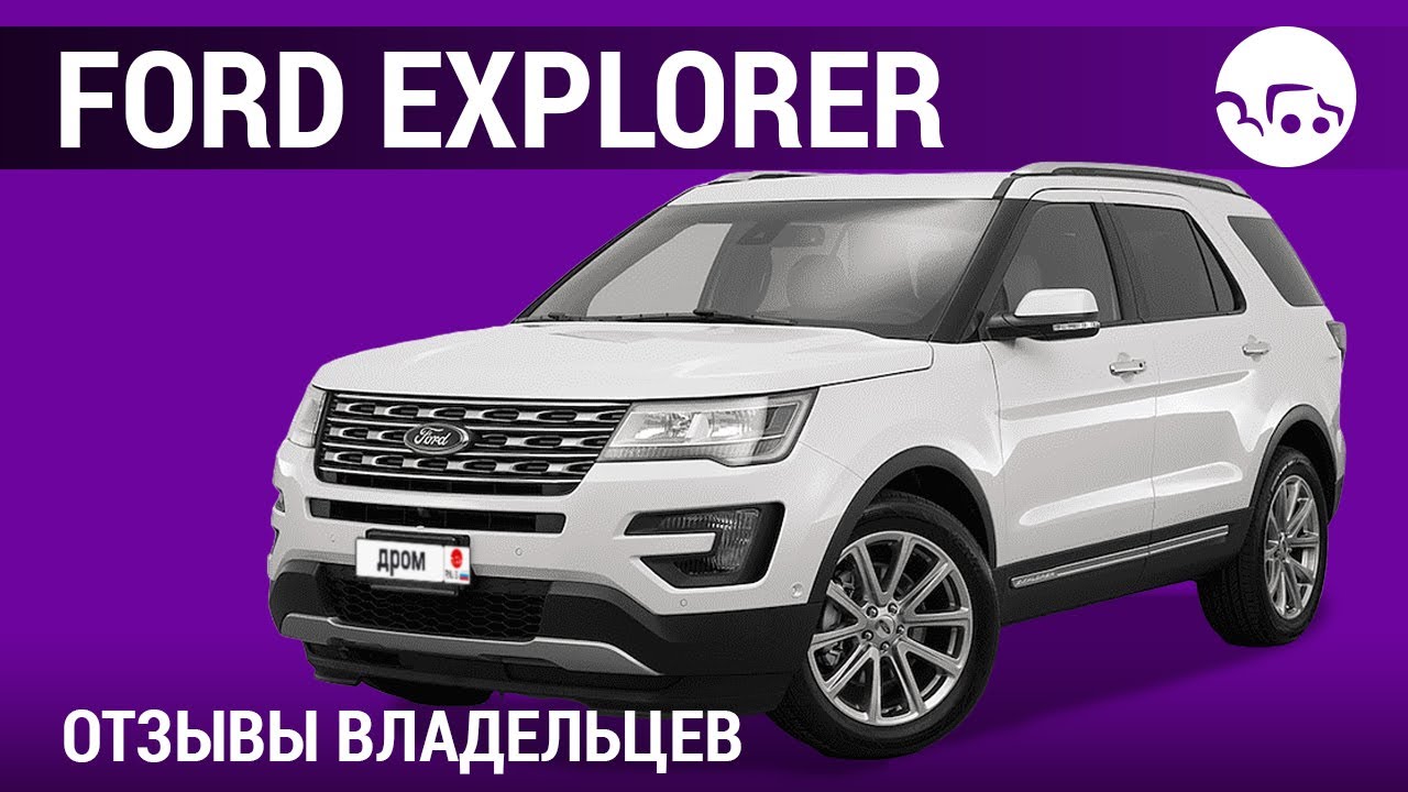 Ford Explorer - отзывы владельцев