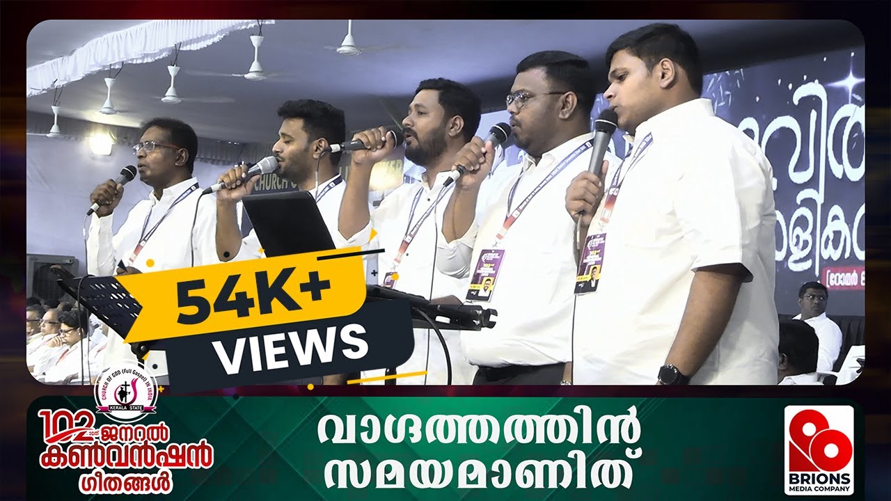 വാഗ്ദത്തത്തിൻ സമയമാണിത് | Vagdathathin Samayamanith | 102nd COG General Convention | #brionsmedia