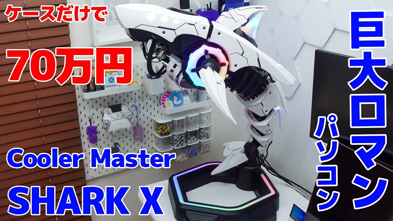 70万円overのCooler Master Shark Xキター!! 驚愕のサイズ!! 開封＆レビュー