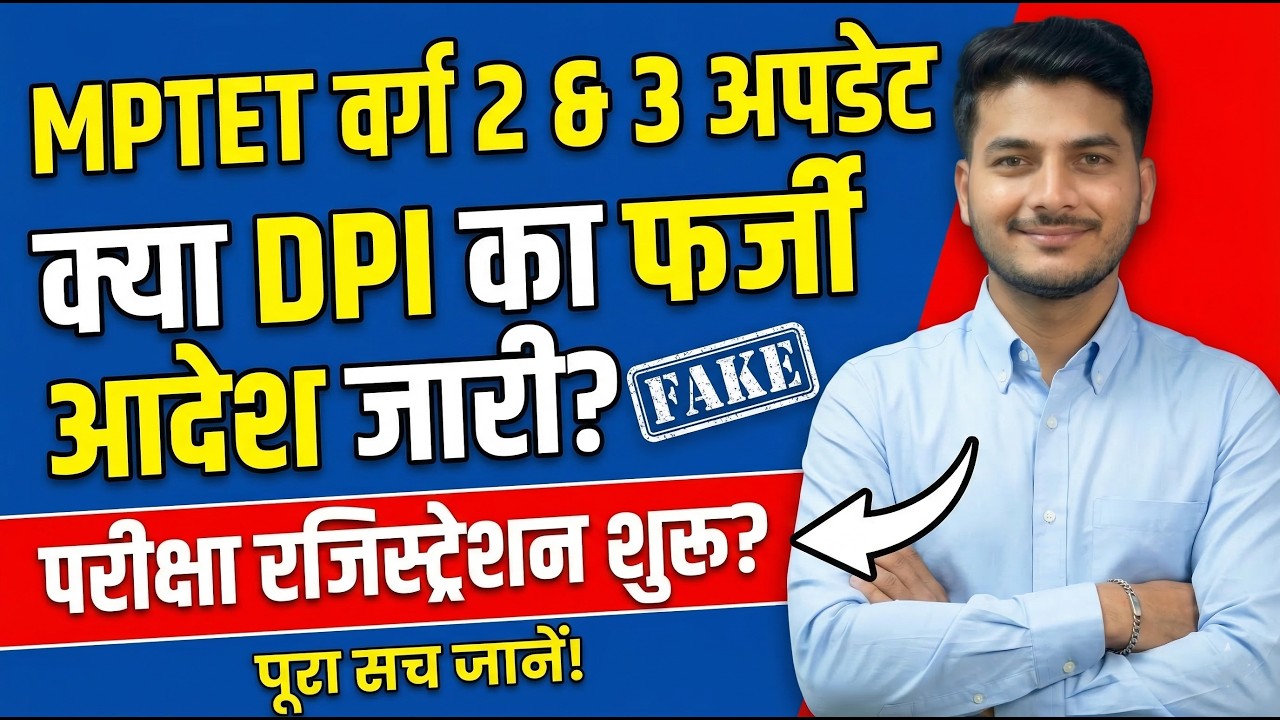 MPTET VARG 2,3 UPDATE? सरकारी शिक्षक MPTET NEWS. DPI का फर्जी आदेश जारी ? परीक्षा रजिस्ट्रेशन शुरू ?