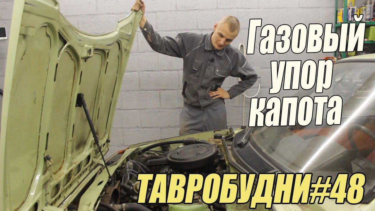 ТАВРОБУДНИ#48 - Газовый упор капота