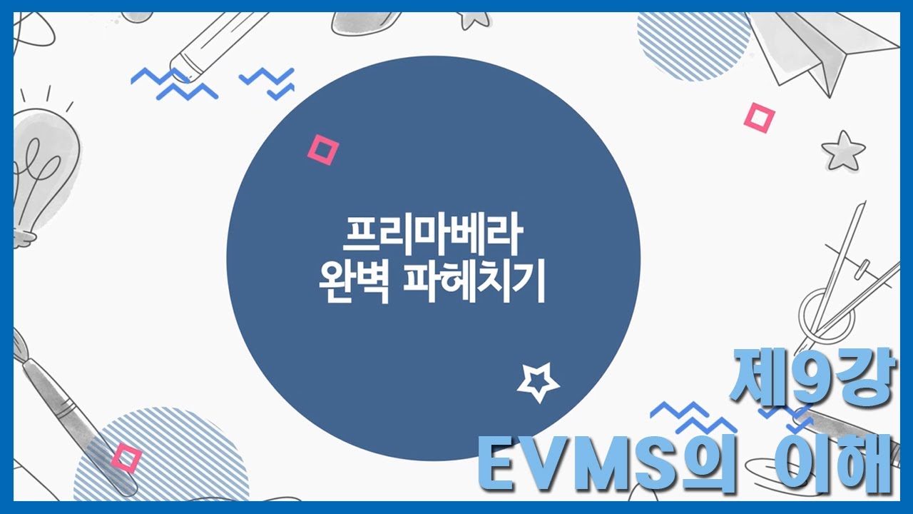 프리마베라 완벽 파헤치기-제9강 EVMS의 이해