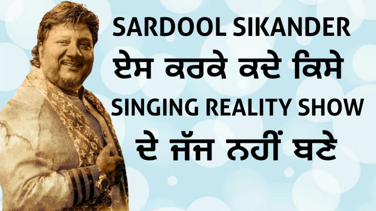 ਸਰਦੂਲ ਸਿਕੰਦਰ ਸਾਹਬ ਇਸ ਕਰਕੇ ਕਦੇ MUSIC ਮੁਕਾਬਲੇ ਦੇ ਜੱਜ ਨਈਂ ਬਣੇ