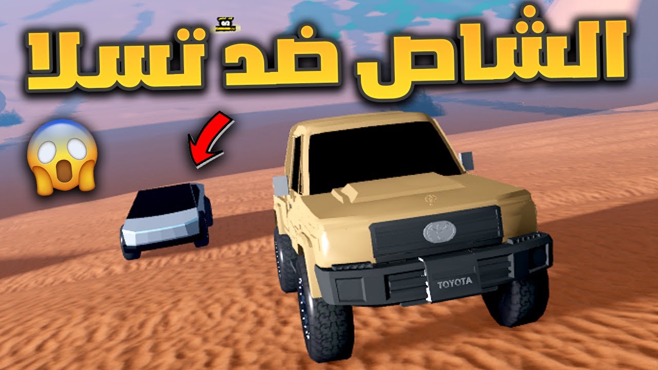 فلم روبلوكس - تحدي التطعيس الشاص الخطير ضد سيارة كهربائية !! 😱🔥