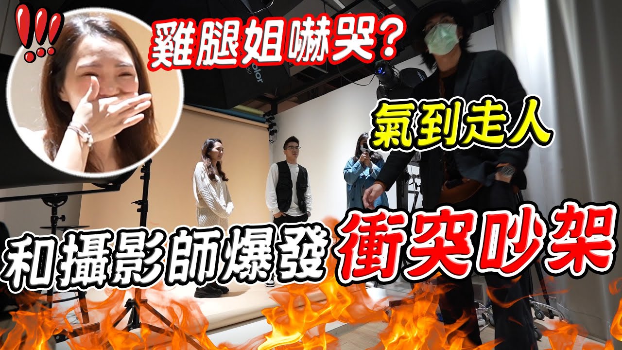 姐姐嚇哭？弟弟和攝影師當場大吵架！攝影師爆氣離場，場面一度失控...【希露弟弟啃雞腿】惡整 PRANK