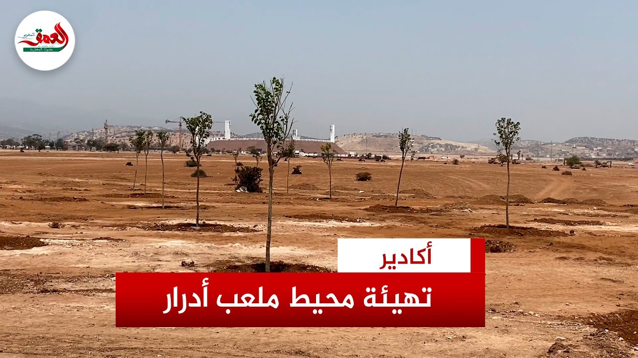 سيتحول إلى قرية أولمبية عالمية.. أشغال متسارعة وتشجير واسع النطاق في محيط ملعب “أدرار” بأكادير