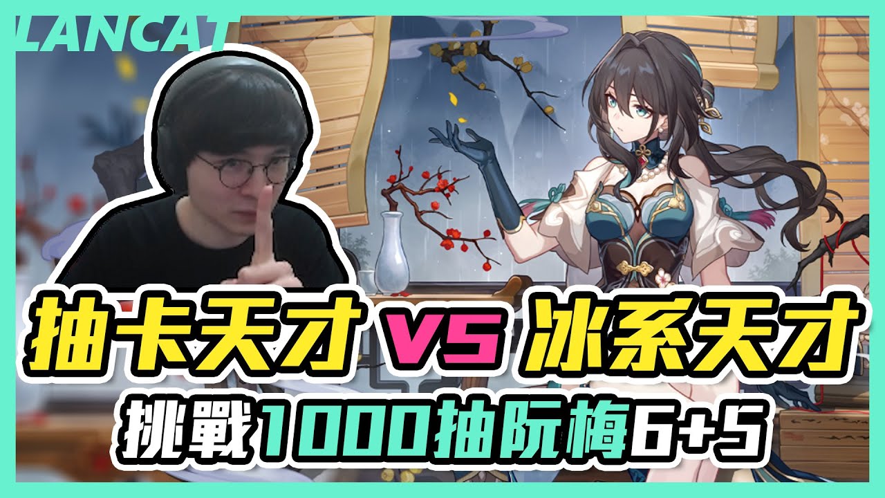 【崩壞：星穹鐵道】準備１６萬石１０００抽，我要大口吃阮飯，觀眾：接下來都是盤子了【懶貓 LanCat】