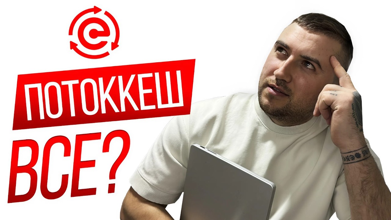 Потоккеш - Когда проект штормит: стратегия выживших в PotokCash