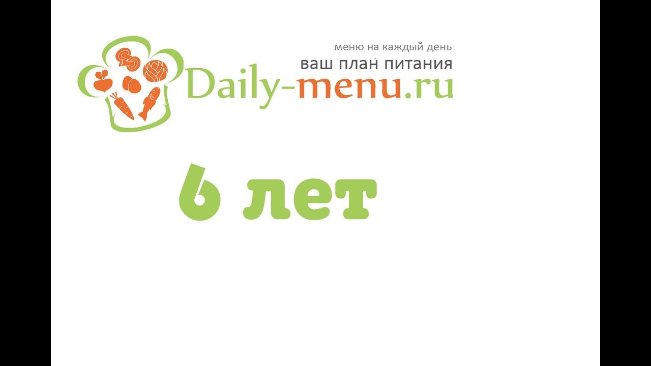 Daily-menu.ru - 6 лет!