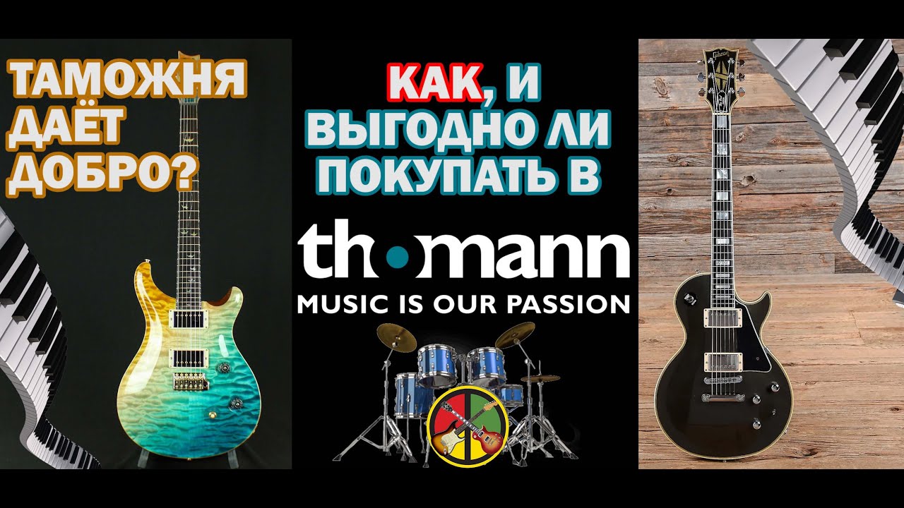 Как покупать в Thomann (Ролик №1 из 3-х)