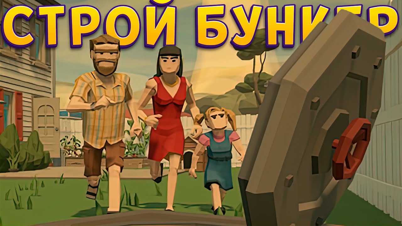 ГОТОВЬСЯ И СТРОЙ БУНКЕР Bunker Constructor Simulator