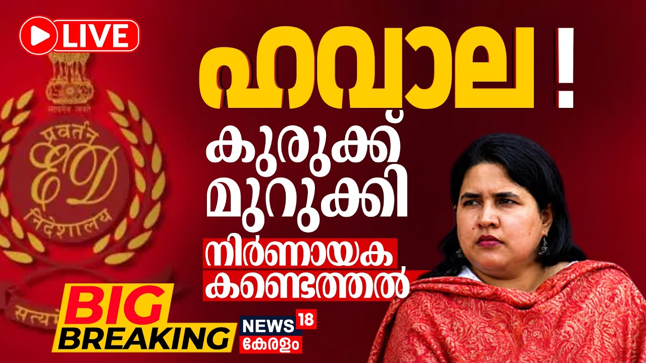BIG BREAKING LIVE | Veena Vijayan Case | ഹവാല ഇടപാടിന് തെളിവ്, Veena ക്ക് കുരുക്ക് മുറുകുന്നു| CMRL