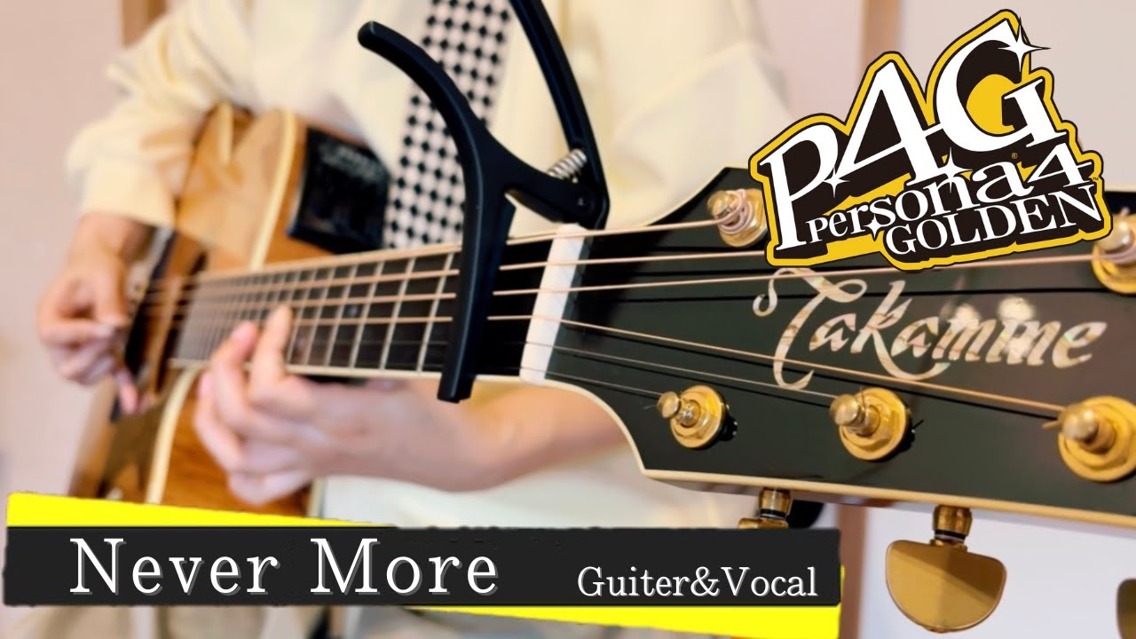 【cover】Never More / 平田志穂子【ペルソナ4】