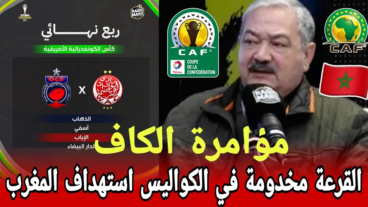 أول تعليق من العلماء بعد ملاقاة الوداد اولمبيك اسفي في كأس الكونفدرالية: القضية مخدومة في الكواليس 