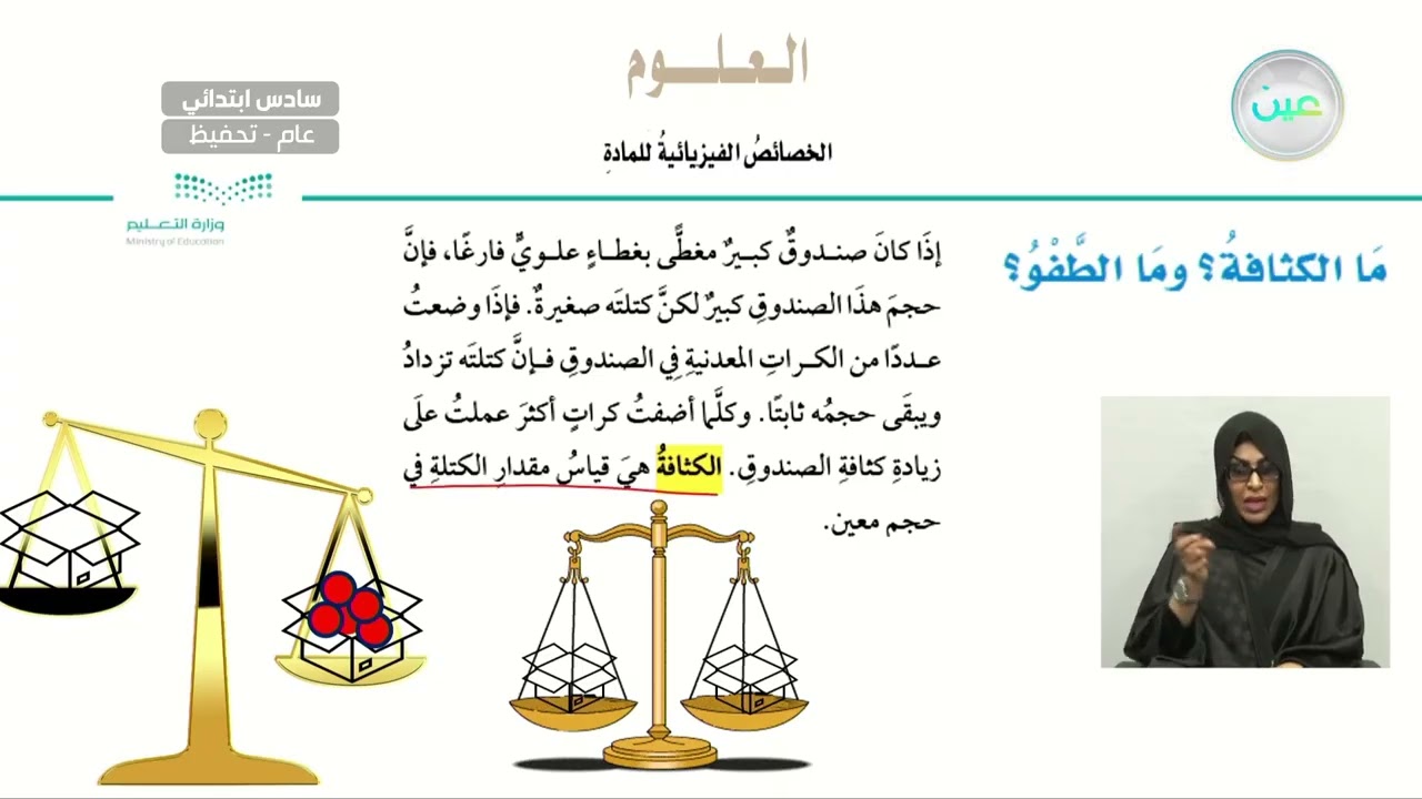 ما الكثافة؟ وما الطفو؟ - العلوم - سادس ابتدائي