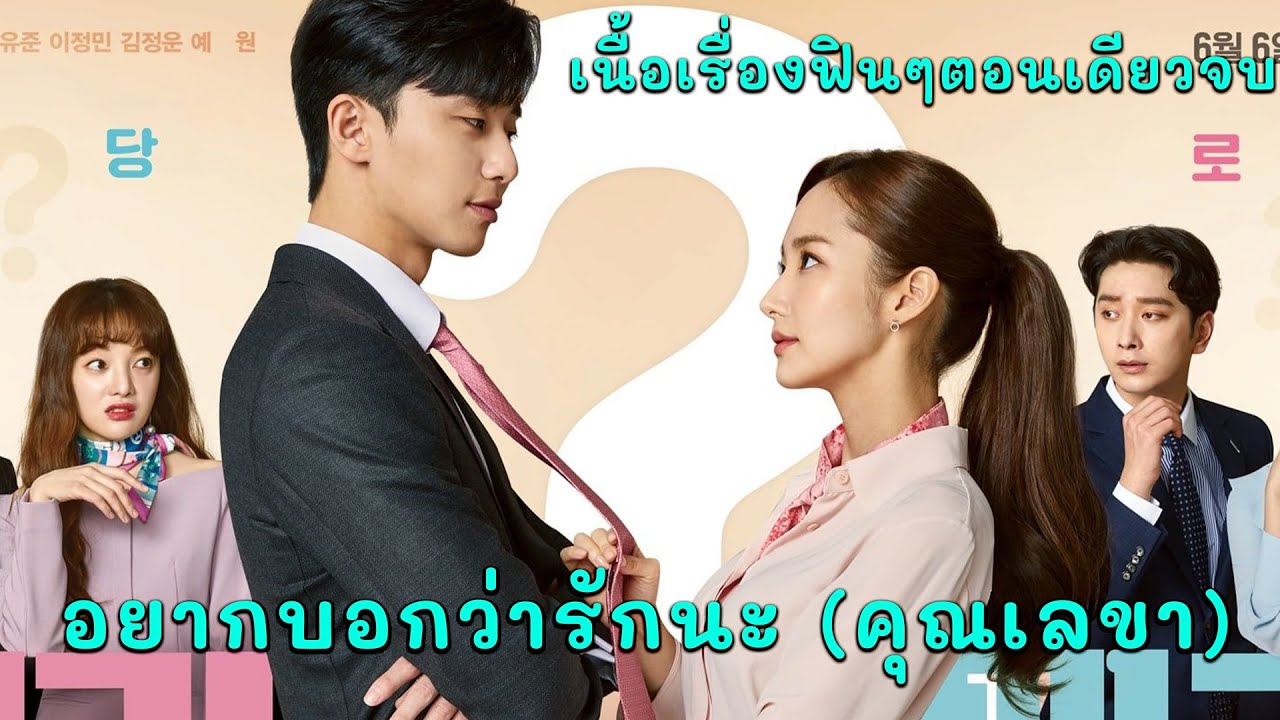 อยากจะบอกว่ารักนะ(คุณเลขา) เนื้อเรื่องฟินๆตอนเดียวจบ