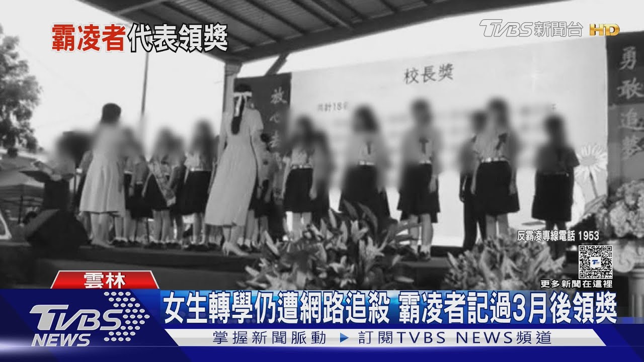 「學校是支持霸凌嗎？」 女學生遭霸凌轉學 霸凌者獲校長獎｜TVBS新聞 @TVBSNEWS01