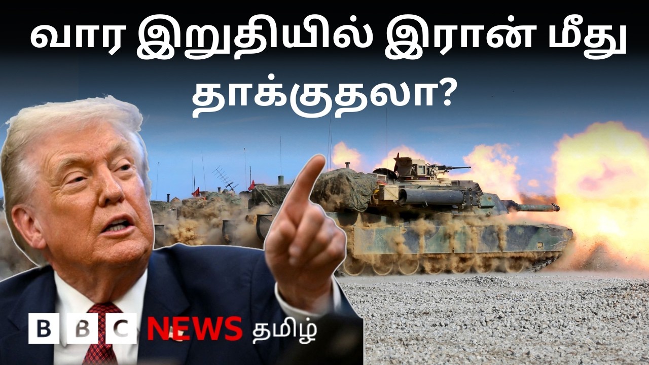 Iran Vs US : பிபிசி தமிழ் தொலைக்காட்சி செய்தியறிக்கை | BBC Tamil TV News 19/02/2026