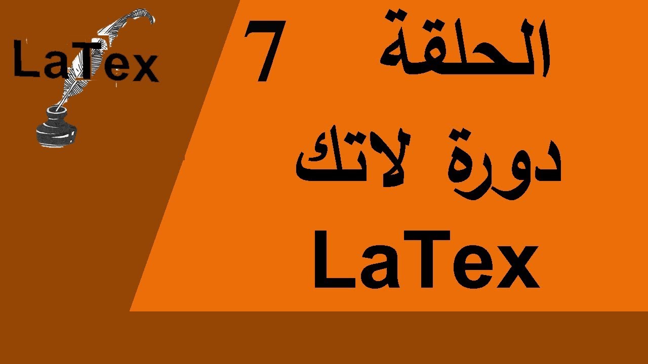 دورة تعليم كتابة وثائق الرياضيات باللاتك -الحلقة  7. التكاملات. #LATEX #INTEGRAL