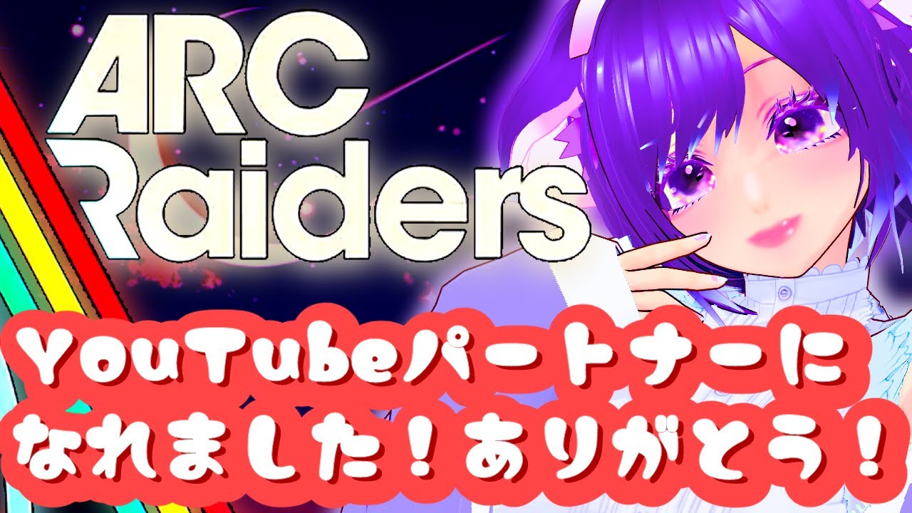 【ARC Raiders】ありがとう！YTパートナーになれました！お祝いの大型アークで蘇生措置したい！！ 　#vtuber #arcraiders #twitch  #ホラゲ #人妻