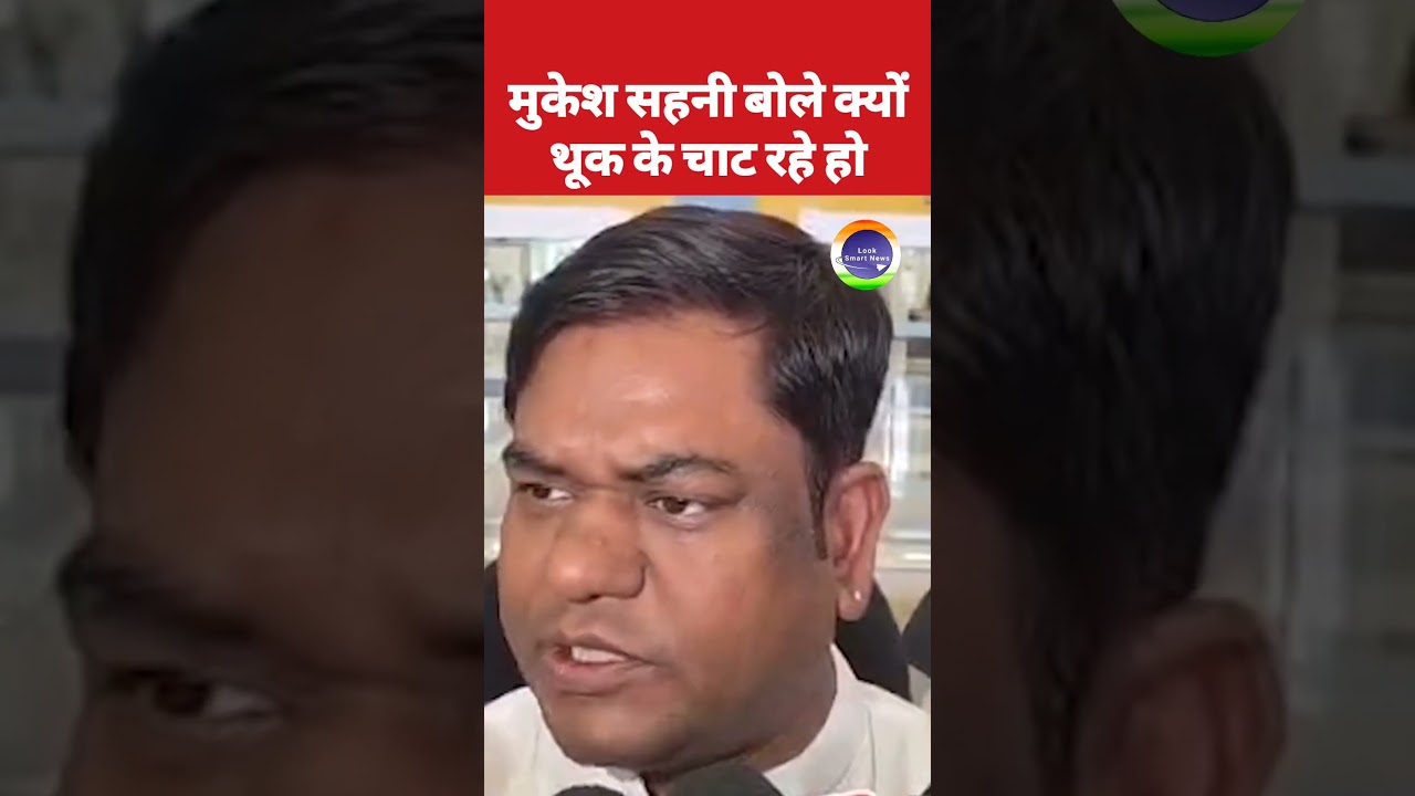 मुकेश सहनी बोले क्यों थूक के चाट रहे हो #mukeshsahaninews
