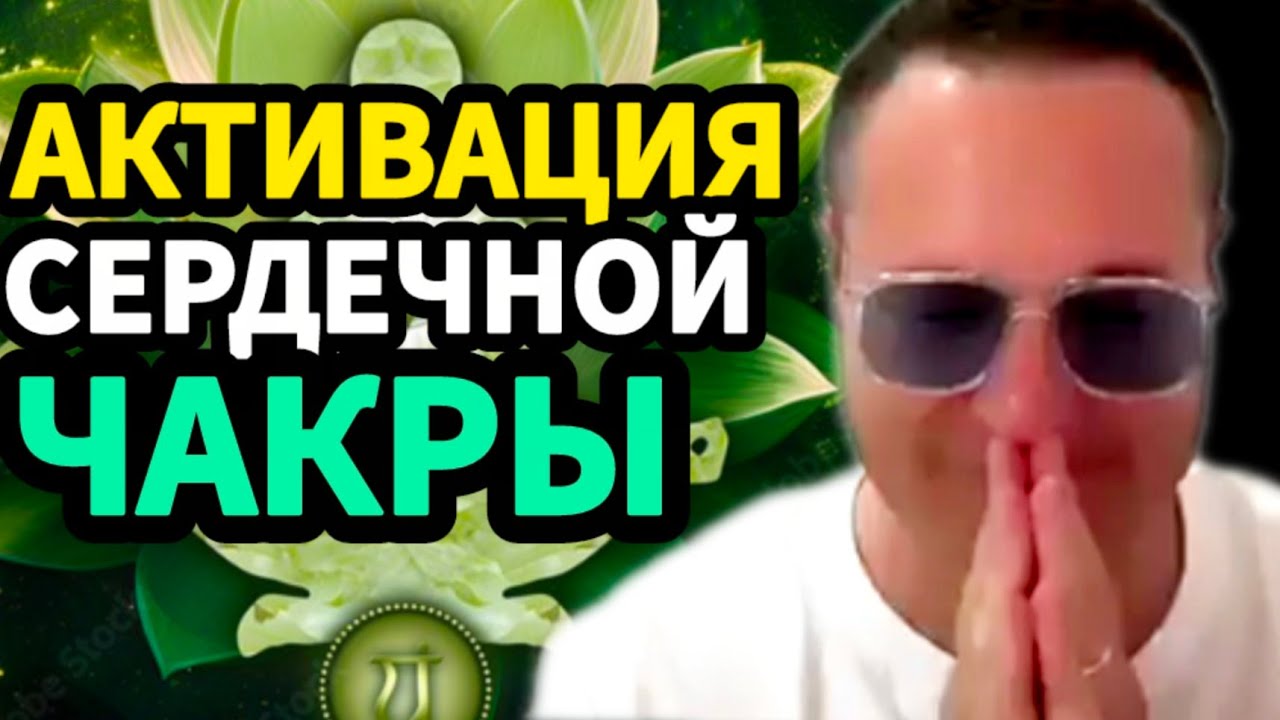 РАБОЧАЯ  ПРАКТИКА для очищения и открытия сердца — возвращение смысла жизни